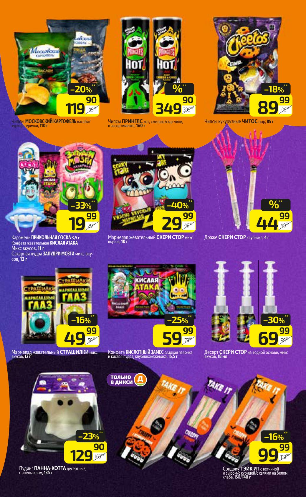 Чипсы и сладости по выгодным ценам